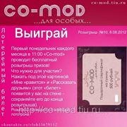 Продолжается регистрация на лотерейный розыгрыш Co-MOD'а №11 фотография