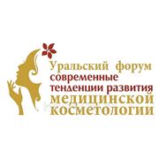 Состоялся первый Уральский медицинский форум «Современные тенденции развития медицинской косметологии» фотография