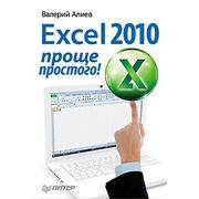 Excel 2010 – проще простого фотография