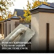 Ремонт кирпичных столбов забора по системе СФТК фотография
