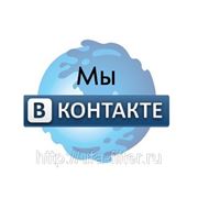Мы ВКонтакте! фотография