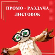 Промо раздача листовок в Оренбурге фотография