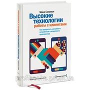 Высокие технологии работы с клиентами фотография