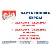 Карта поляка. Курсы. Набор в группу: с 22.07.2013 по 22.08.2013. 3 раза в неделю (вечернее время). Помощь в регистрации на собеседование фотография