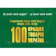 Запрошуємо 12 січня 2010 року на виставку «100 кращих товарів України» фотография