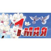 1 Мая-День Труда и Весны!!! фотография
