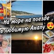 Как мы выбирали путешествовали на поезде фотография