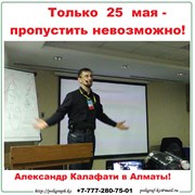 Семинар А. Калафати в Алматы фотография