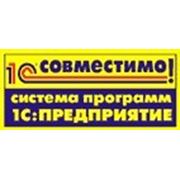 Продукт «1С: Розница 8. Магазин одежды и обуви для Украины» фирмы «1С-Рарус» получил сертификат «Совместимо! Система программ 1С: Предприятие» фотография