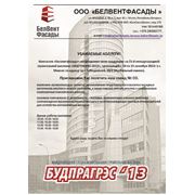Компания «Белвентфасады» представляет свою продукцию на 21-й международной строительной выставке «БУДПРАГРЭС-2013» фотография