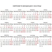 Выходные дни - 2013: Кабмин назвал праздничные и выходные дни фотография