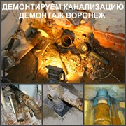 Демонтаж труб канализации в Воронеже  фотография