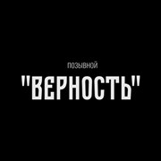 11 ноября 2023 премьера фильма "Позывной Верность" фотография