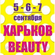 Выставка для салонов красоты в Харькове !!! фотография