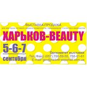 Выставка Харьков-Beauty фотография