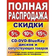 ПОЛНАЯ распродажа CD-DVD-Blue Ray дисков фотография