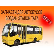 Запчасти к автобусам Богдан фотография