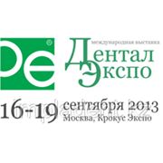 Дентал-Экспо 2013 - ключевая выставка по стоматологии в РФ фотография