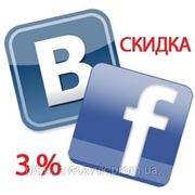 Акция "Facebook, ВКонтакте - добавляйся в группу, получай скидку!" фотография