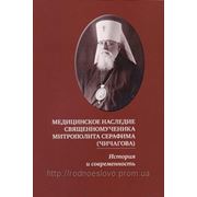 Медицинское наследие священномученика митрополита Серафима (Чичагова) - скоро в продаже! фотография
