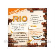 Подходит к концу конкурс для пользователей доски объявлений RIO.UA фотография