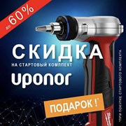 АКЦИЯ «Стартовый комплект Uponor PEX» фотография