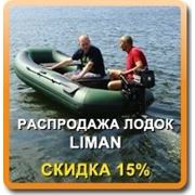 Распродажа лодок Liman фотография