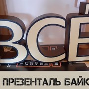 Световые объемные буквы от Презенталь Байкал фотография