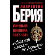 «Сталин слезам не верит». Личный дневник 1937-1941 фотография
