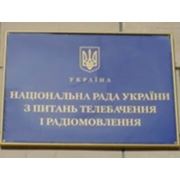 Телекомпалата считает, что Нацсовет «тормозит» развитие ТВ в Украине фотография