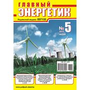 Вышел в свет журнал «Главный энергетик» №5 (65), май 2013 г. фотография