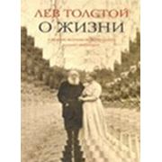 О жизни. Афоризмы и избранные мысли Л. Н. Толстого, собранные Л. П. Никифоровым. И фотография