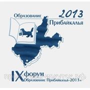 Участие в Форуме "Образование Прибайкалья 2013" фотография