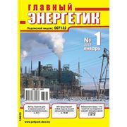 Вышел в свет журнал «Главный энергетик» №1 (61), январь 2013 г. фотография