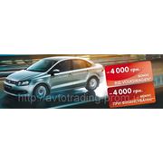 Специальные предложения при покупке Volkswagen Polo Sedan в автоцентре «Автотрейдинг» фотография