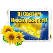 С Днём Независимости Украины! фотография