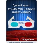 Акция: «Сделай заказ от 1000 MDL и получи 2 билета в кино» фотография