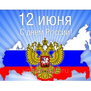 Поздравляем c Днем России! фотография