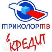 Акция «Триколор Кредит: Четвертый этап» Ставрополь.Интрнет ТВ фотография
