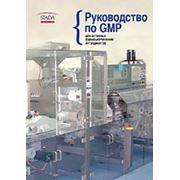 Руководство по GMP для активных фармацевтических ингредиентов фотография