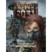 Метро 2033: Царство крыс фотография