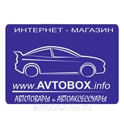 Наш официальный сайт www.avtobox.info фотография