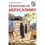 33 прогулки по Иерусалиму фотография