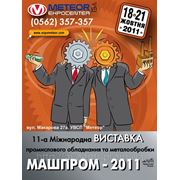 Днепропетровск, 11-я Международная выставка «Машпром-2011 фотография