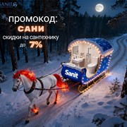 Зимняя распродажа в интернет-магазине Sanit.by фотография