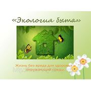 Приглашаем на семинар "Экология быта" 4 апреля в Новокузнецке фотография