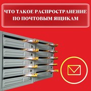 Что такое распространение по почтовым ящикам? фотография