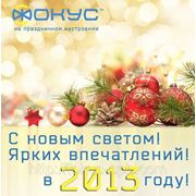 Компания ООО Фокус-СПб поздравляет с наступающим Новым 2013 Годом!! фотография