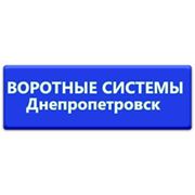 Открыт новый сайт компании Воротные Системы Днепропетровск - http://vorota-doorhan.dp.ua фотография