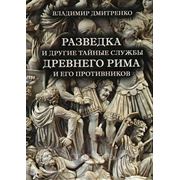 «Розвідка Стародавнього Риму» російською мовою видана в Мінську фотография